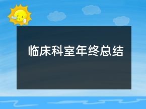 临床科室年终总结