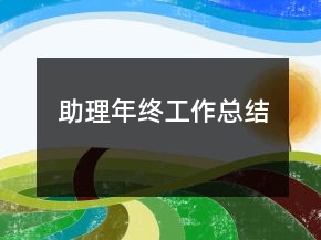 助理年终工作总结