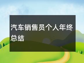 汽车销售员个人年终总结