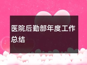 医院后勤部年度工作总结