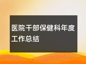 医院干部保健科年度工作总结