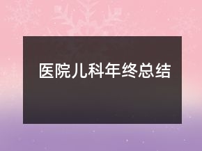 医院儿科年终总结
