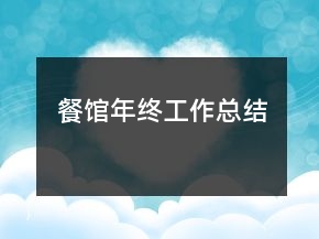 餐馆年终工作总结