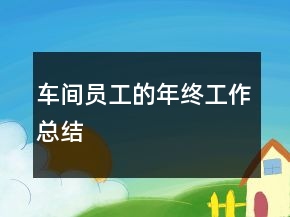 车间员工的年终工作总结