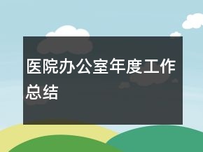 医院办公室年度工作总结