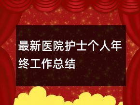 最新医院护士个人年终工作总结