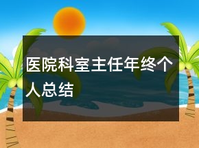 医院科室主任年终个人总结