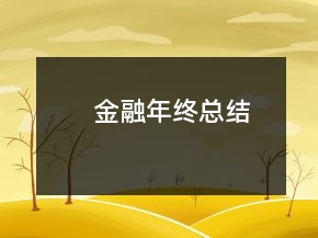 金融年终总结