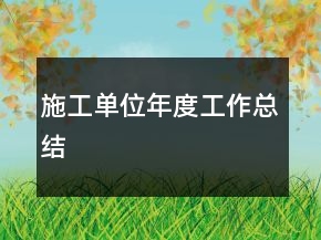 施工单位年度工作总结