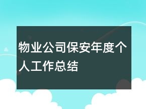 物业公司保安年度个人工作总结