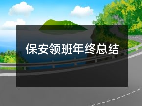 保安领班年终总结