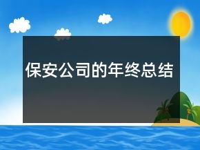 保安公司的年终总结