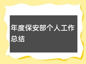年度保安部个人工作总结