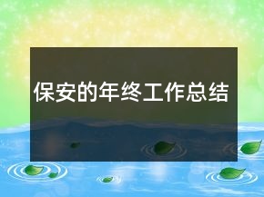 保安的年终工作总结