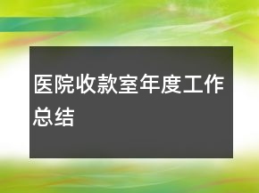 医院收款室年度工作总结