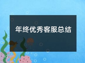 年终优秀客服总结