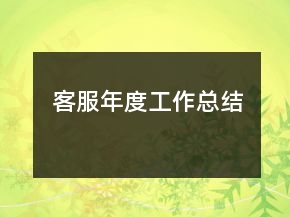 客服年度工作总结