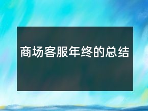 商场客服年终的总结