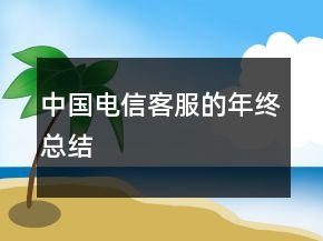 中国电信客服的年终总结