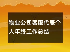 物业公司客服代表个人年终工作总结