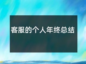 客服的个人年终总结