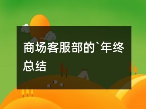 商场客服部的`年终总结