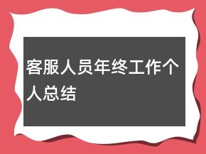 客服人员年终工作个人总结