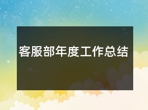 客服部年度工作总结