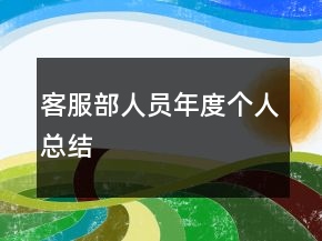 客服部人员年度个人总结