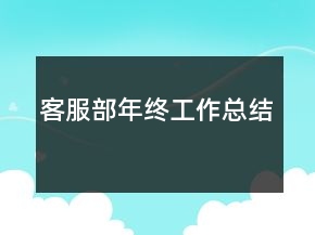 客服部年终工作总结