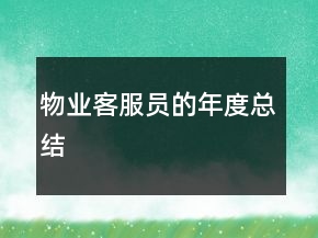 物业客服员的年度总结
