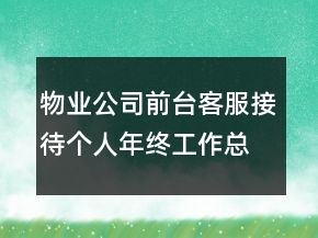 物业公司前台客服接待个人年终工作总结