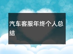 汽车客服年终个人总结
