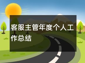 客服主管年度个人工作总结