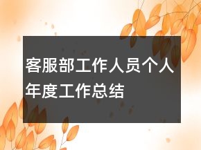 客服部工作人员个人年度工作总结