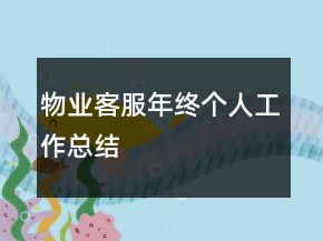 物业客服年终个人工作总结