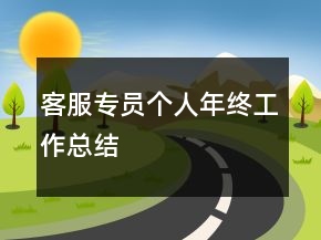 客服专员个人年终工作总结