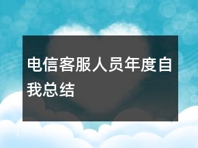 电信客服人员年度自我总结