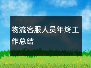 物流客服人员年终工作总结