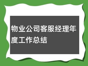 物业公司客服经理年度工作总结