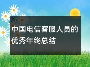 中国电信客服人员的优秀年终总结