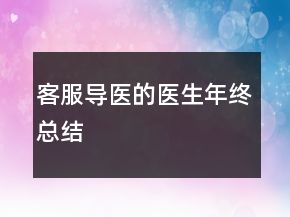 客服导医的医生年终总结