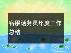 客服话务员年度工作总结