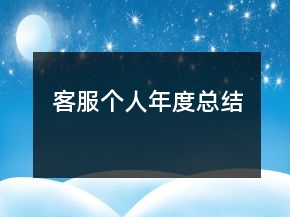 客服个人年度总结