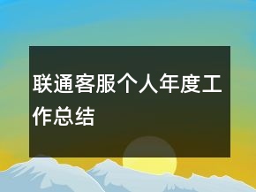 联通客服个人年度工作总结