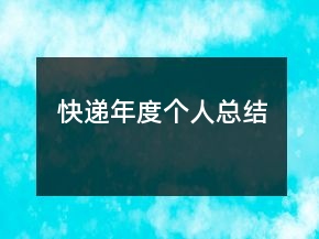 快递年度个人总结