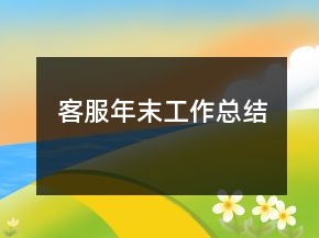 客服年末工作总结