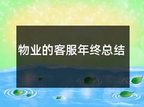物业的客服年终总结