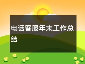 电话客服年末工作总结