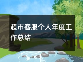 超市客服个人年度工作总结